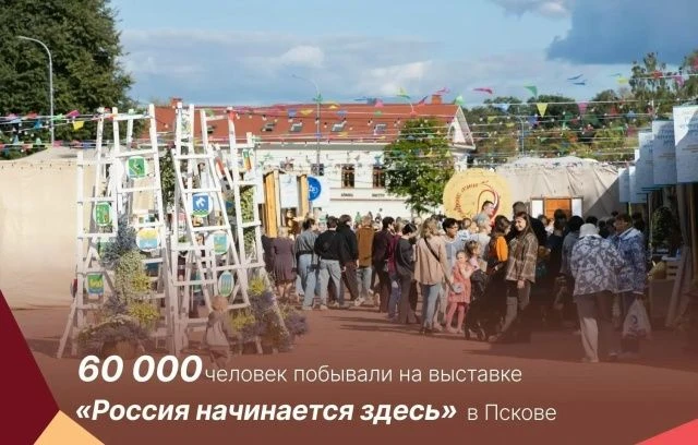 60 000 человек посетили выставку «Россия начинается здесь»