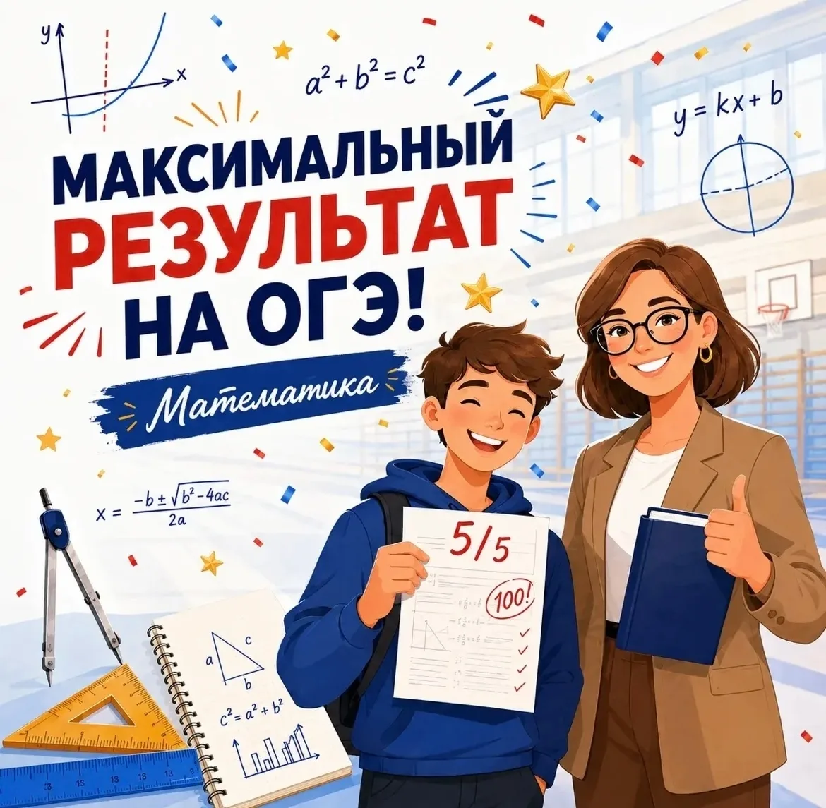 Максимальный результат на ОГЭ по математике!
В нашей гимназии — новый повод для гордости.
Выпускники