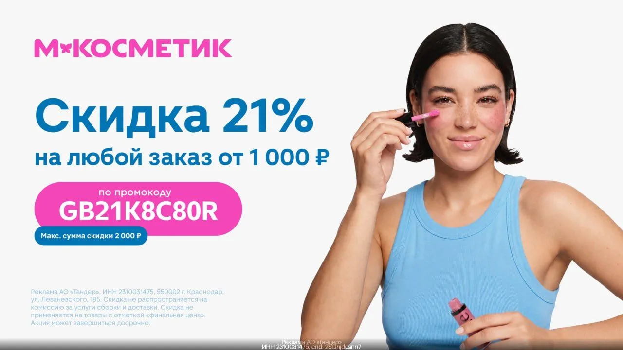 Промокод в М.Косметик⭐️