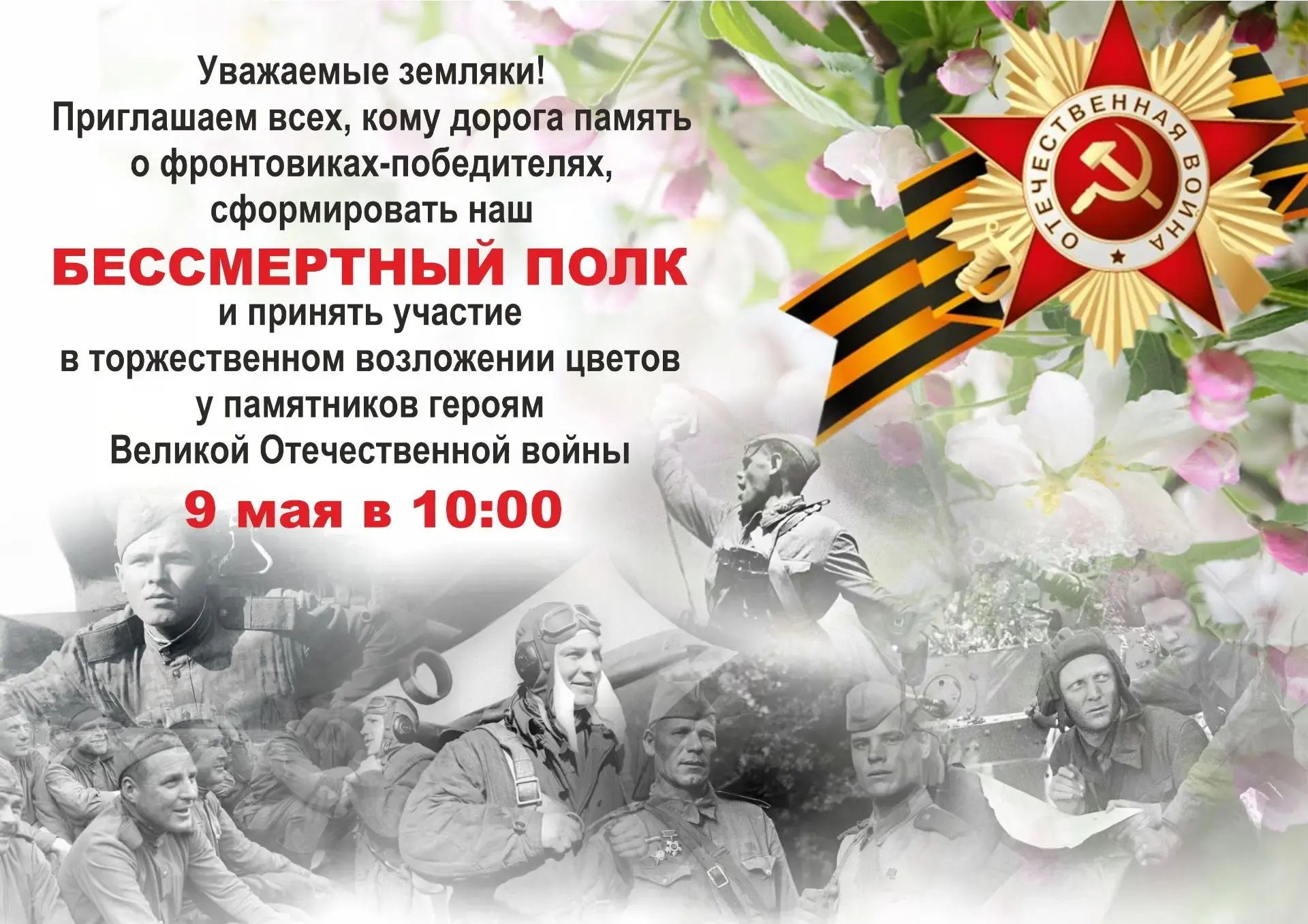 Уважаемые жители и гости Беловского муниципального округа!

⭐Приглашаем вас 9 мая на шествие «Бессме