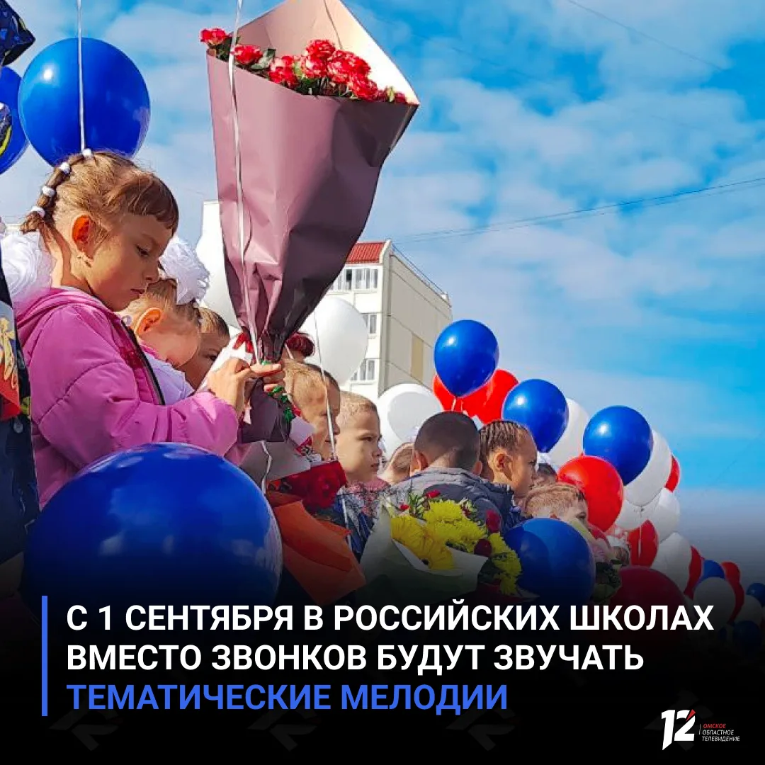 🔔 С 1 сентября в российских школах вместо звонков будут звучать тематические мелодии