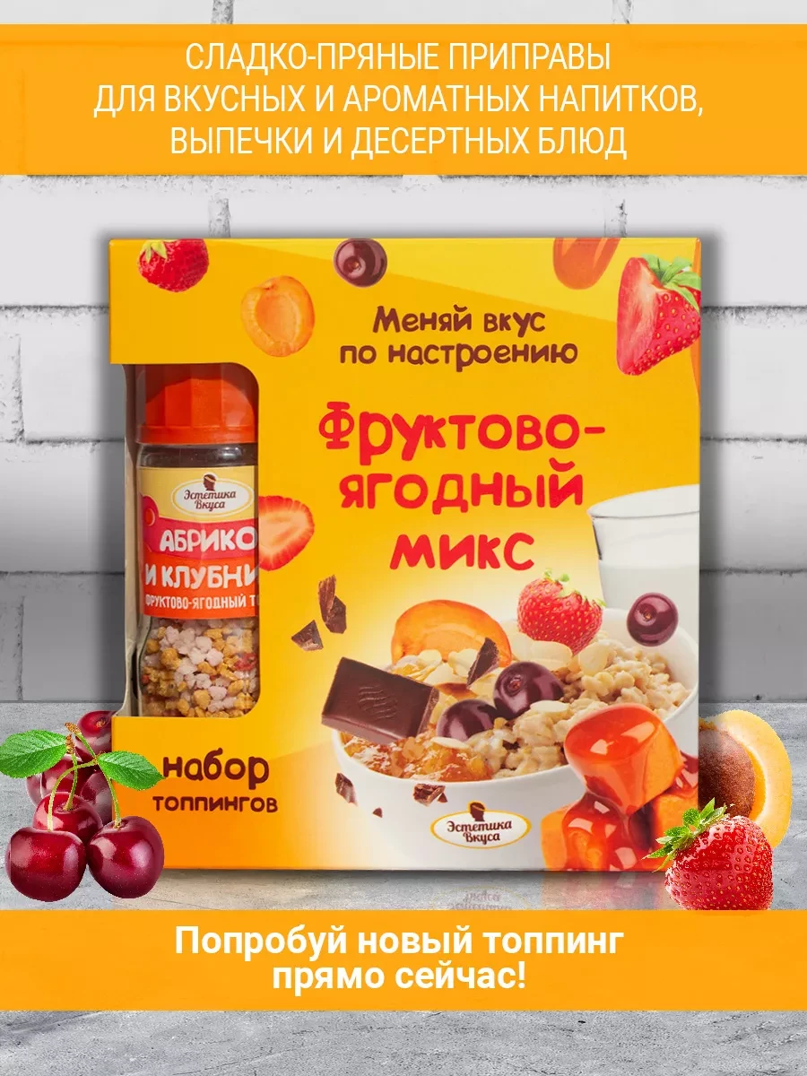 ⚡️ Набор топпингов Фруктово-ягодный микс, Эстетика вкуса