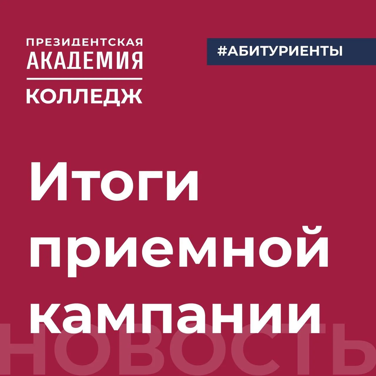 Итоги приёмной кампании 2026 в Колледже Президентской академии