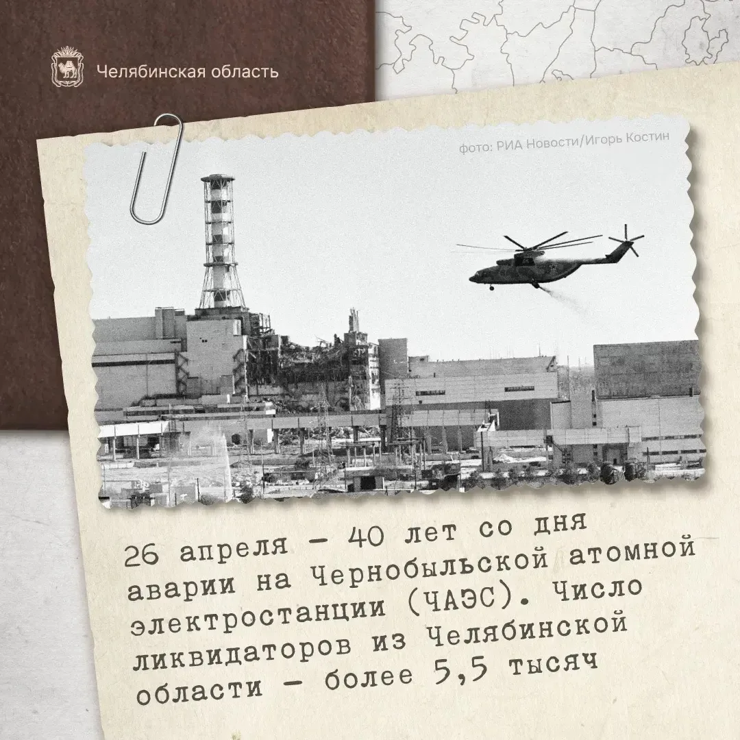 Исторический факт:  26 апреля 1986 года случилась авария на Чернобыльской атомной электростанции.   