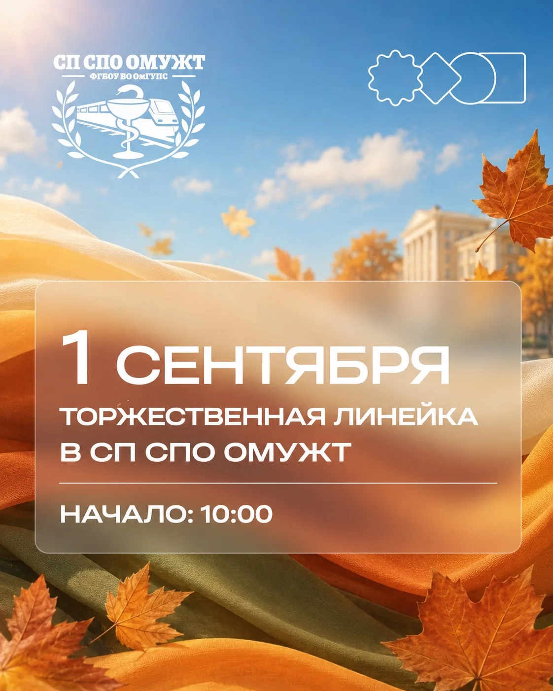🍂 1 сентября – торжественная линейка в СП СПО ОМУЖТ!
