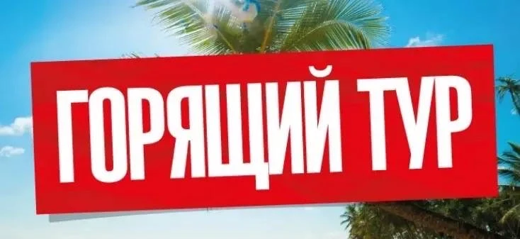 🔥🔥🔥Горит тур в