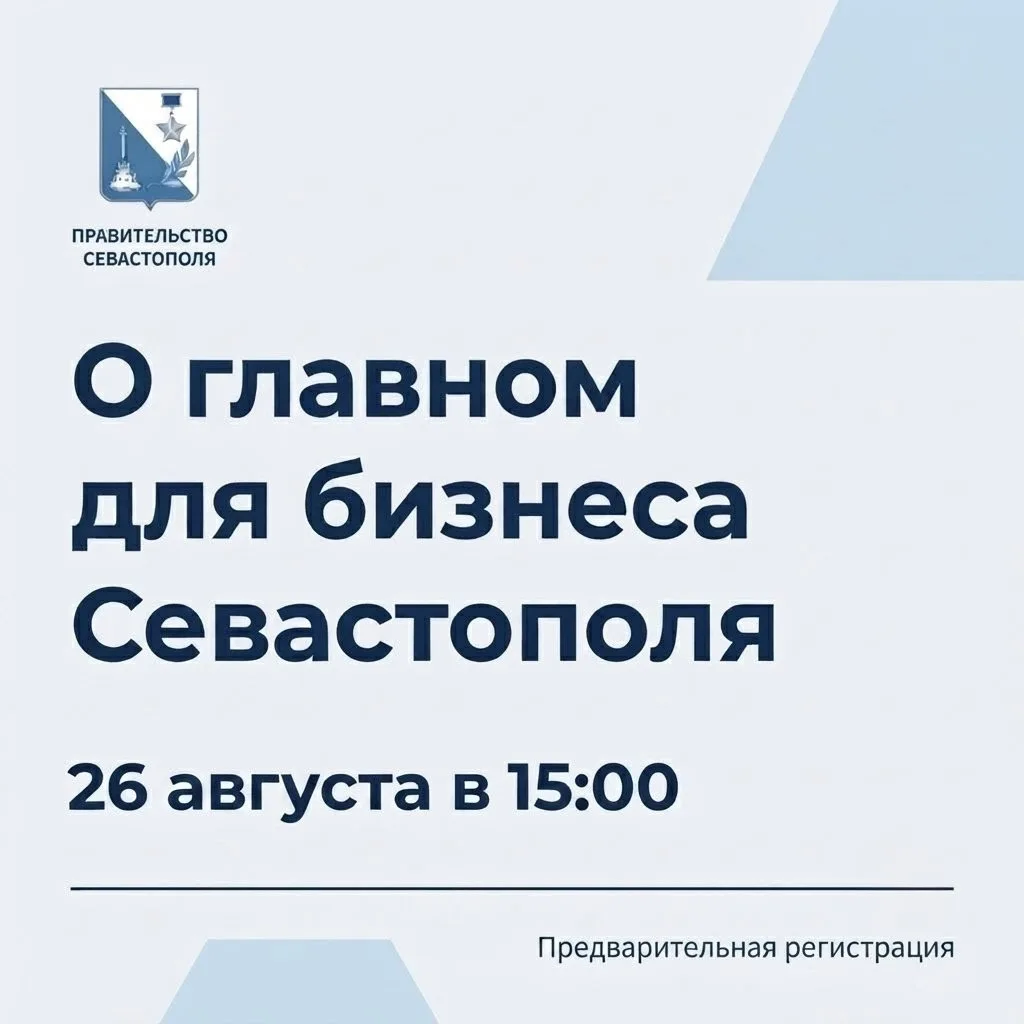 📢 О главном для бизнеса Севастополя