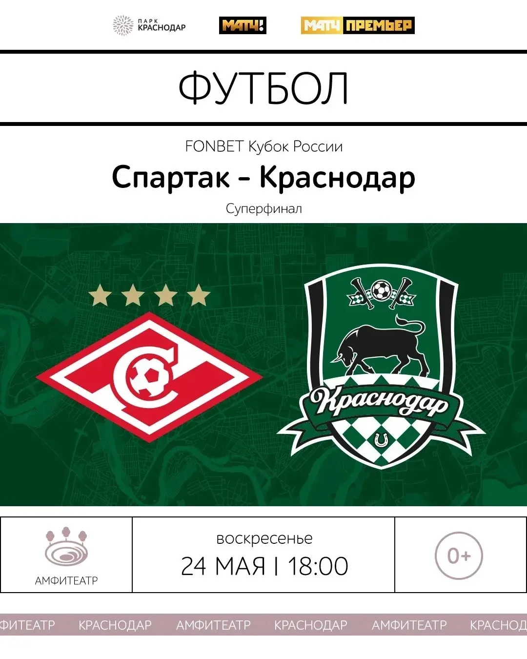 ⚽️ В Краснодаре покажут Суперфинал Кубка России в Амфитеатре парка Галицкого.  Трансляция матча начн