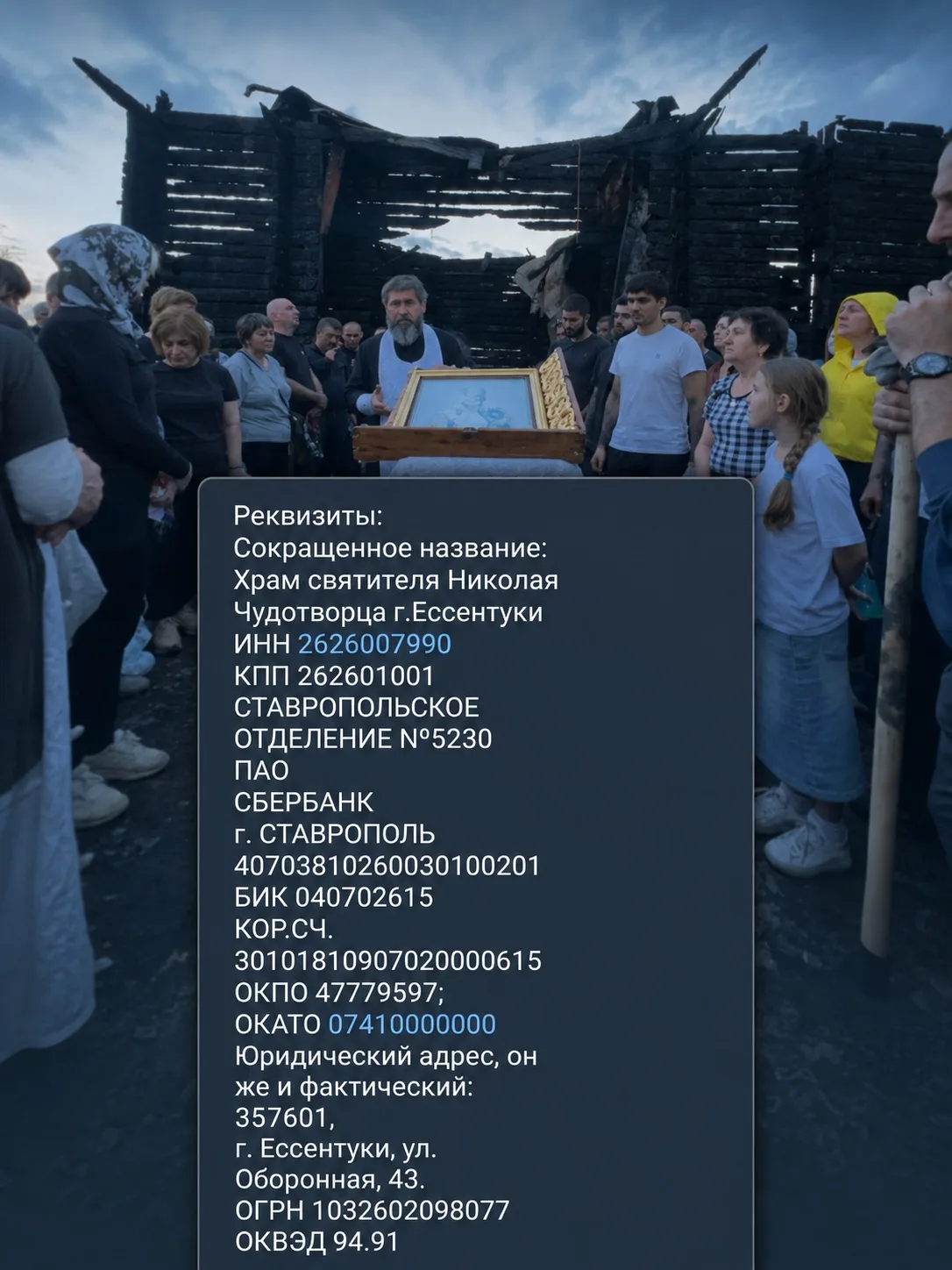 Уважаемые жители города Ессентуки!

После пожара в храме святителя Николая Чудотворца открыт сбор по