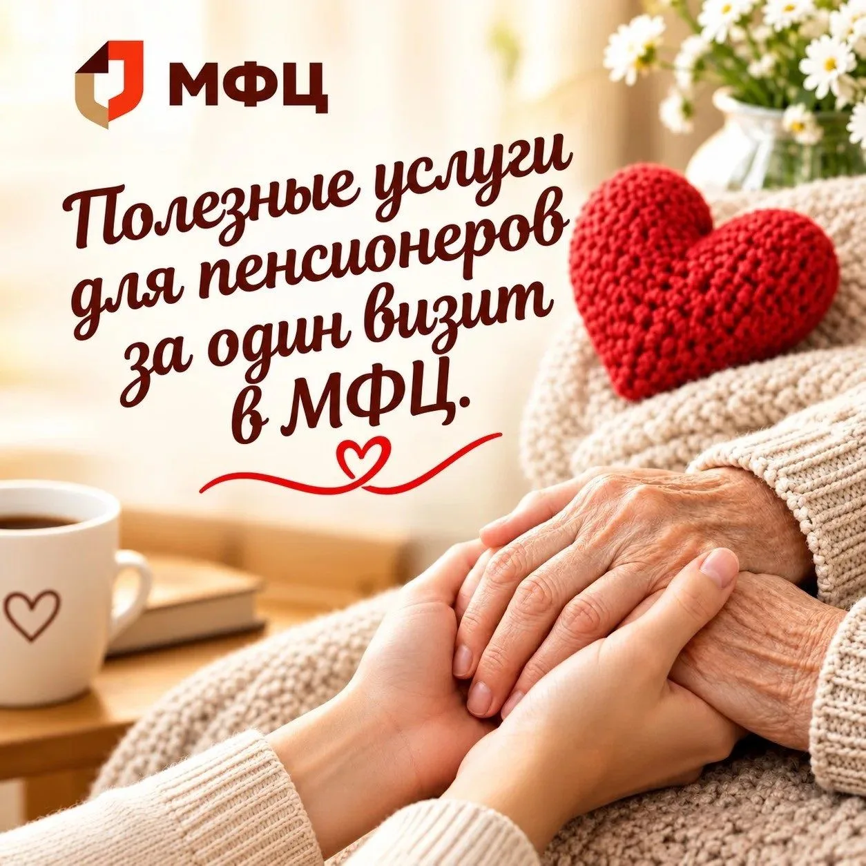🍁В День пожилых людей решили напомнить о полезных услугах для пенсионеров, которые мож...