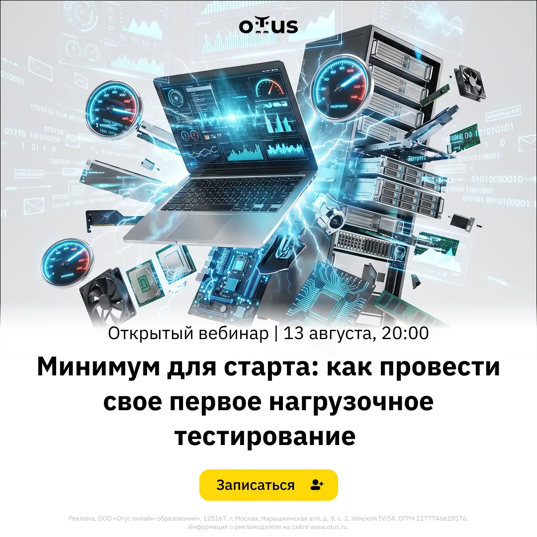 🤔  Не знаете, с чего начать первое нагрузочное тестирование?

13 августа в 20:00 МСК на вебинаре ра