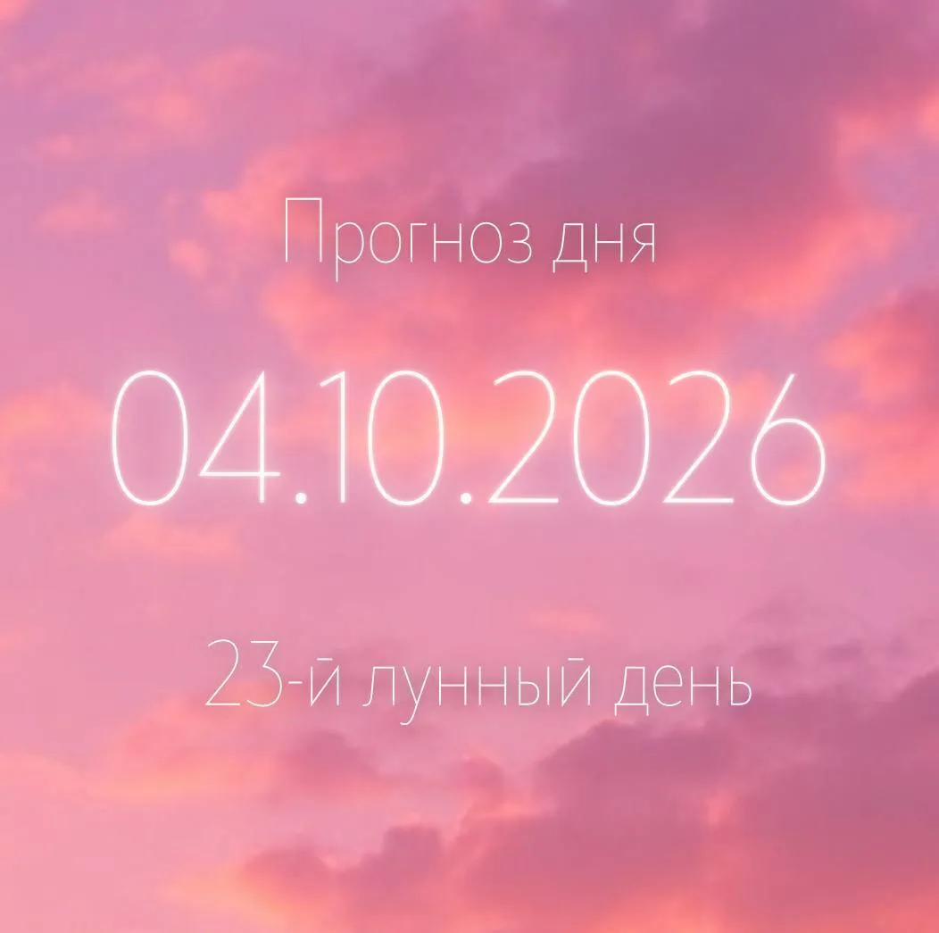 🌙 Лунный прогноз на 4 октября