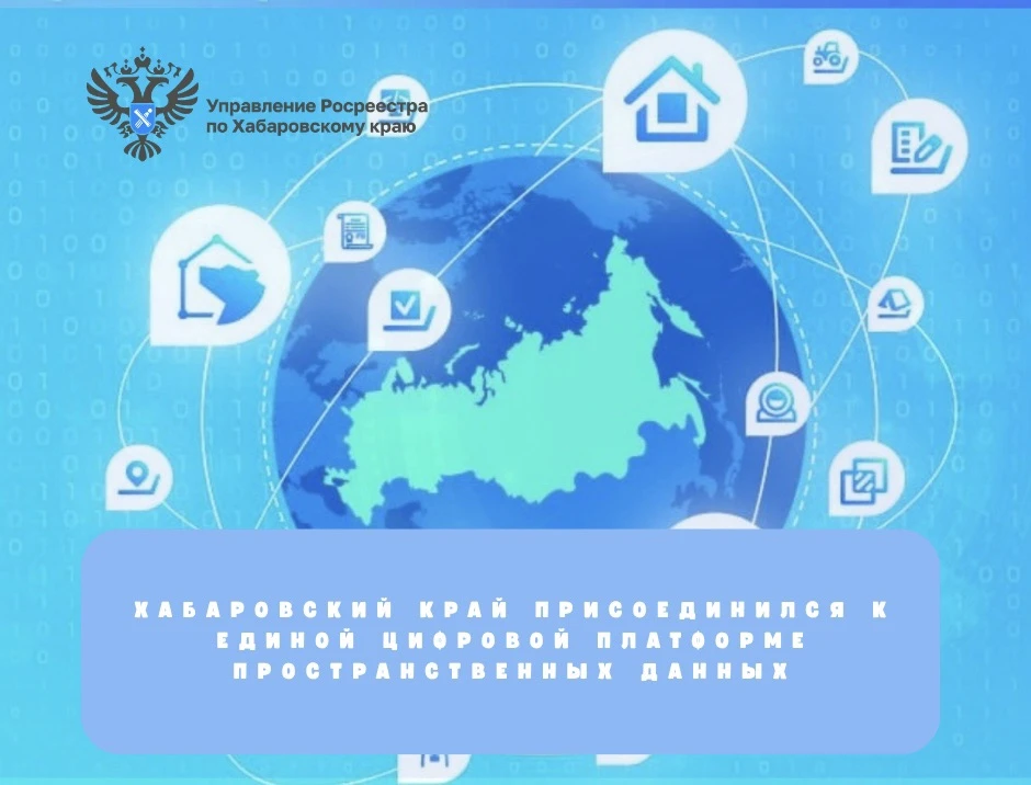Хабаровский край присоединился к единой цифровой платформе пространственных данных