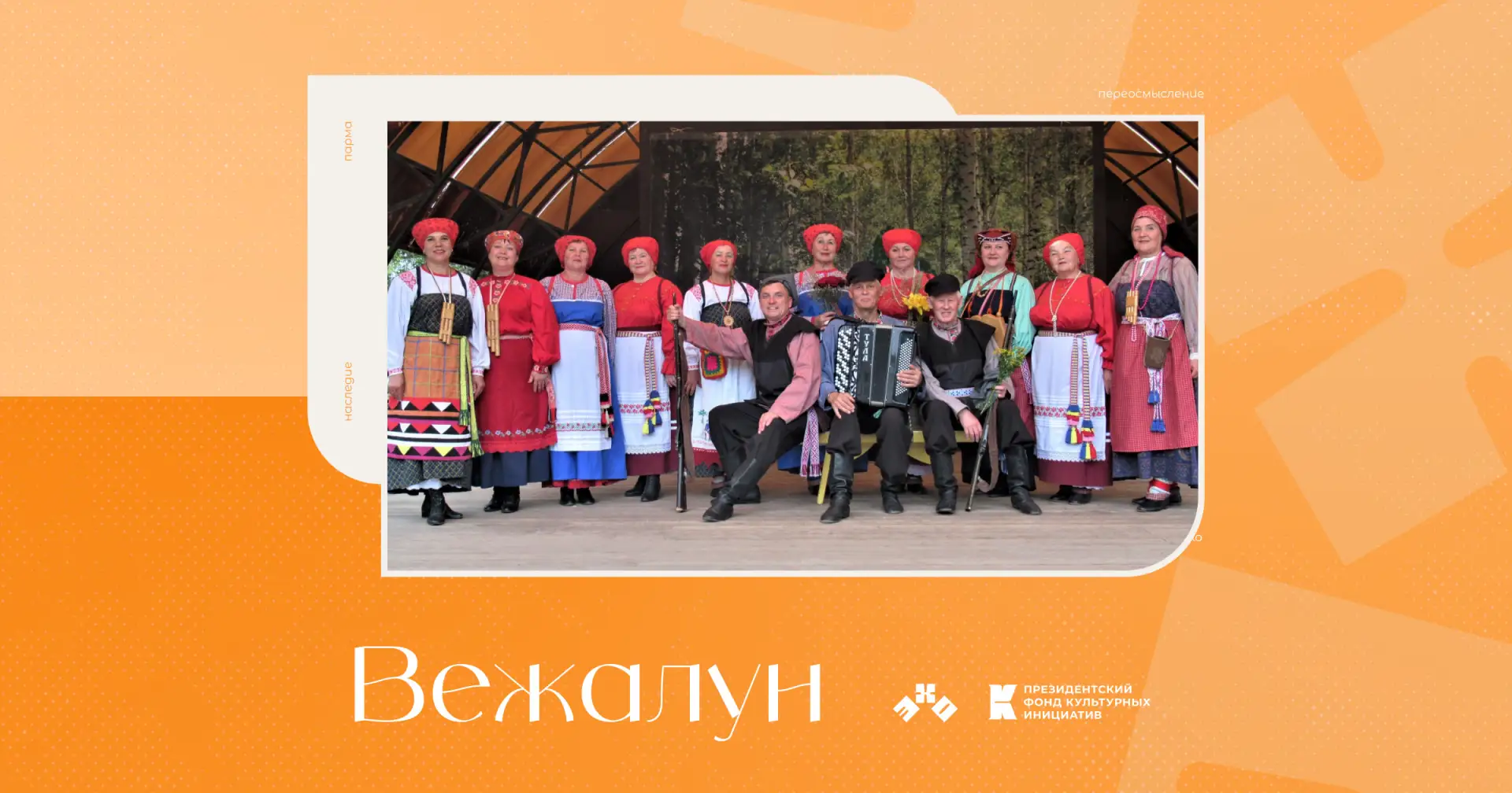 Знакомьтесь - «Вежалун», театр коми-пермяцкой песни из Кудымкара.