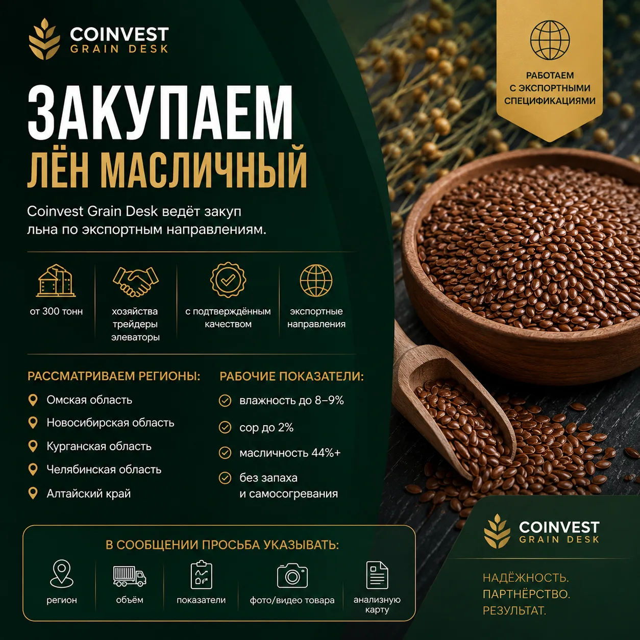 ЗАКУПАЕМ ЛЁН МАСЛИЧНЫЙ