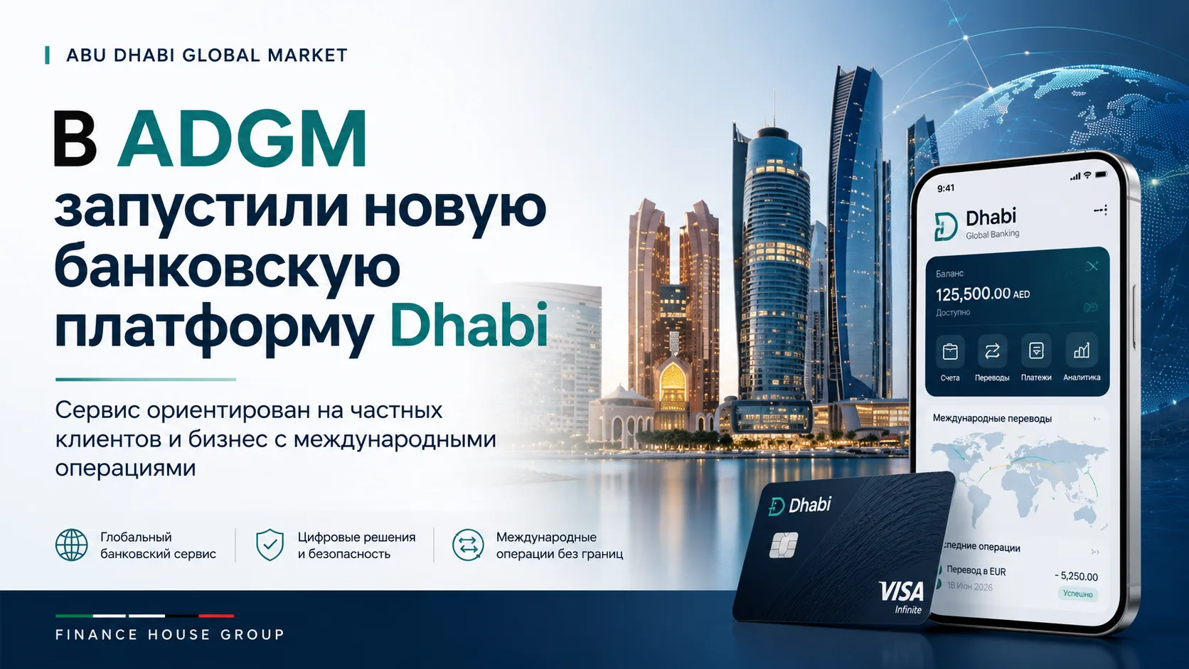 В ADGM запустили новую глобальную банковскую платформу Dhabi

✅ В Abu Dhabi Global Market начала раб