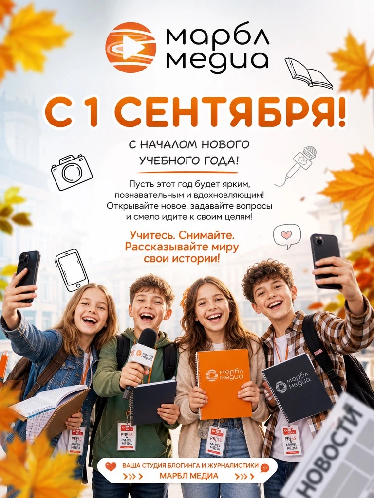 С 1 сентября, дорогие друзья! 🎉📚