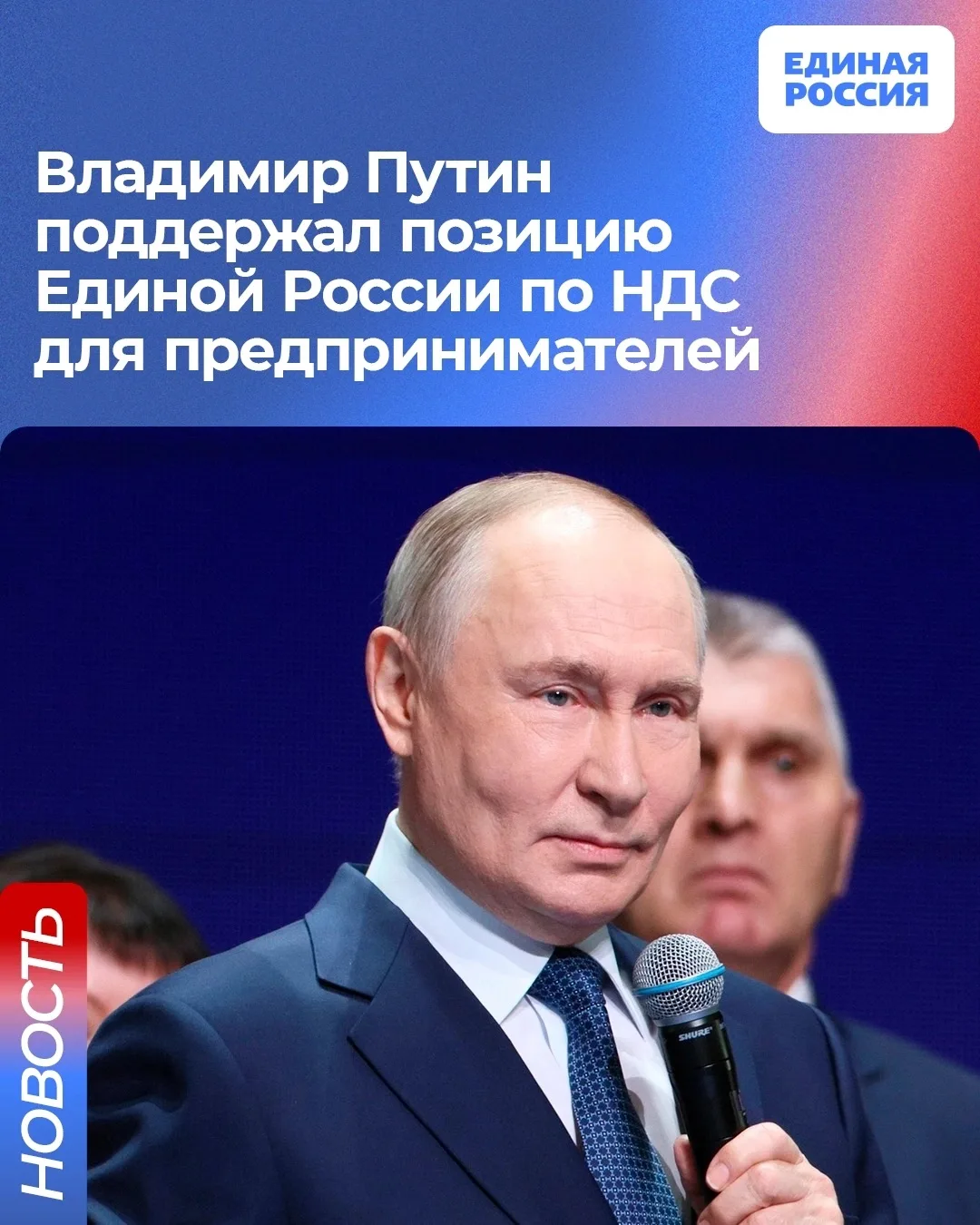 ✅ Владимир Путин поддержал позицию Единой России по НДС с применением упрощенной системы налогооблож