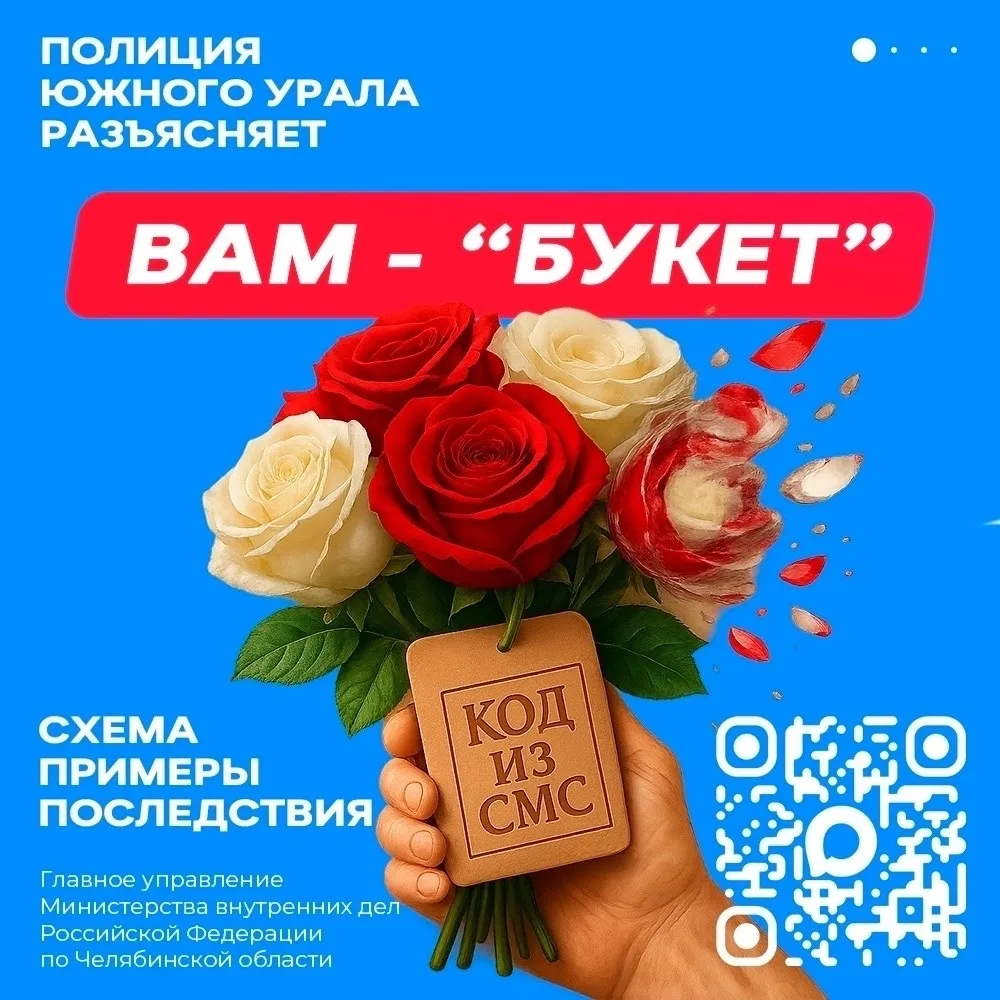 Полиция Миасса предупреждает о схеме мошенничества Вам-«букет».💐