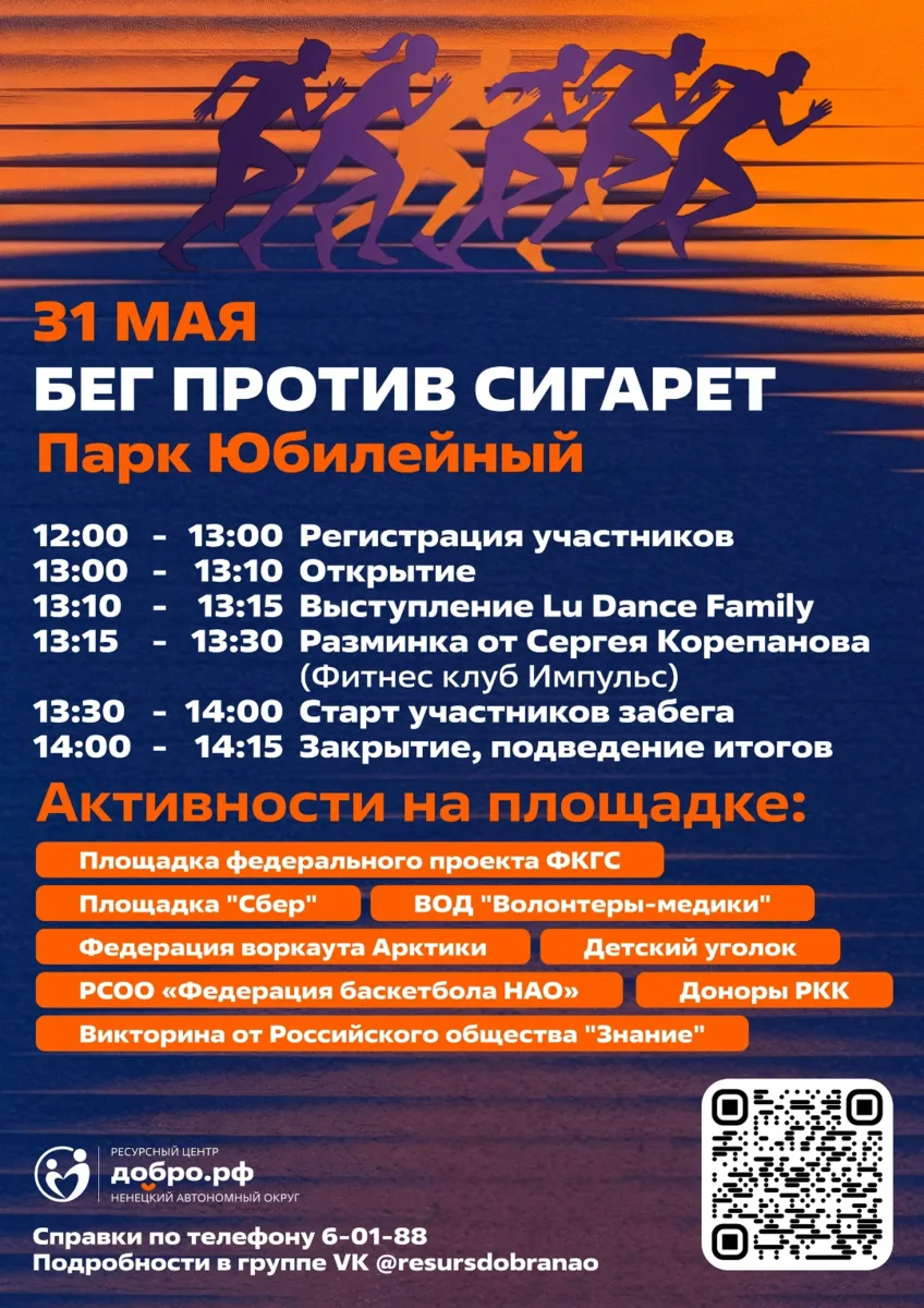 Жителей НАО приглашают на ежегодную акцию «Бег против сигарет»