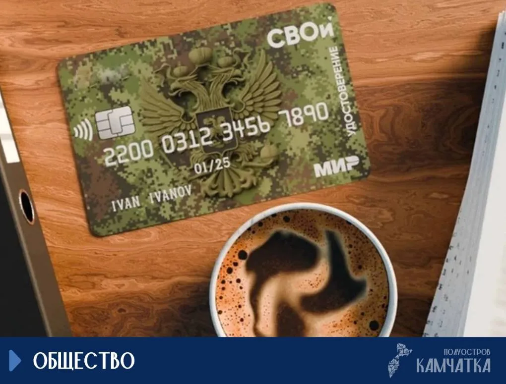 «СВОи»: новая карта-удостоверение для ветеранов боевых действий на Камчатке