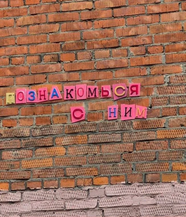 💕 Послание для девушек появилось на улице Кирова, 6, в Химках 

Подписаться на @khimki_mo