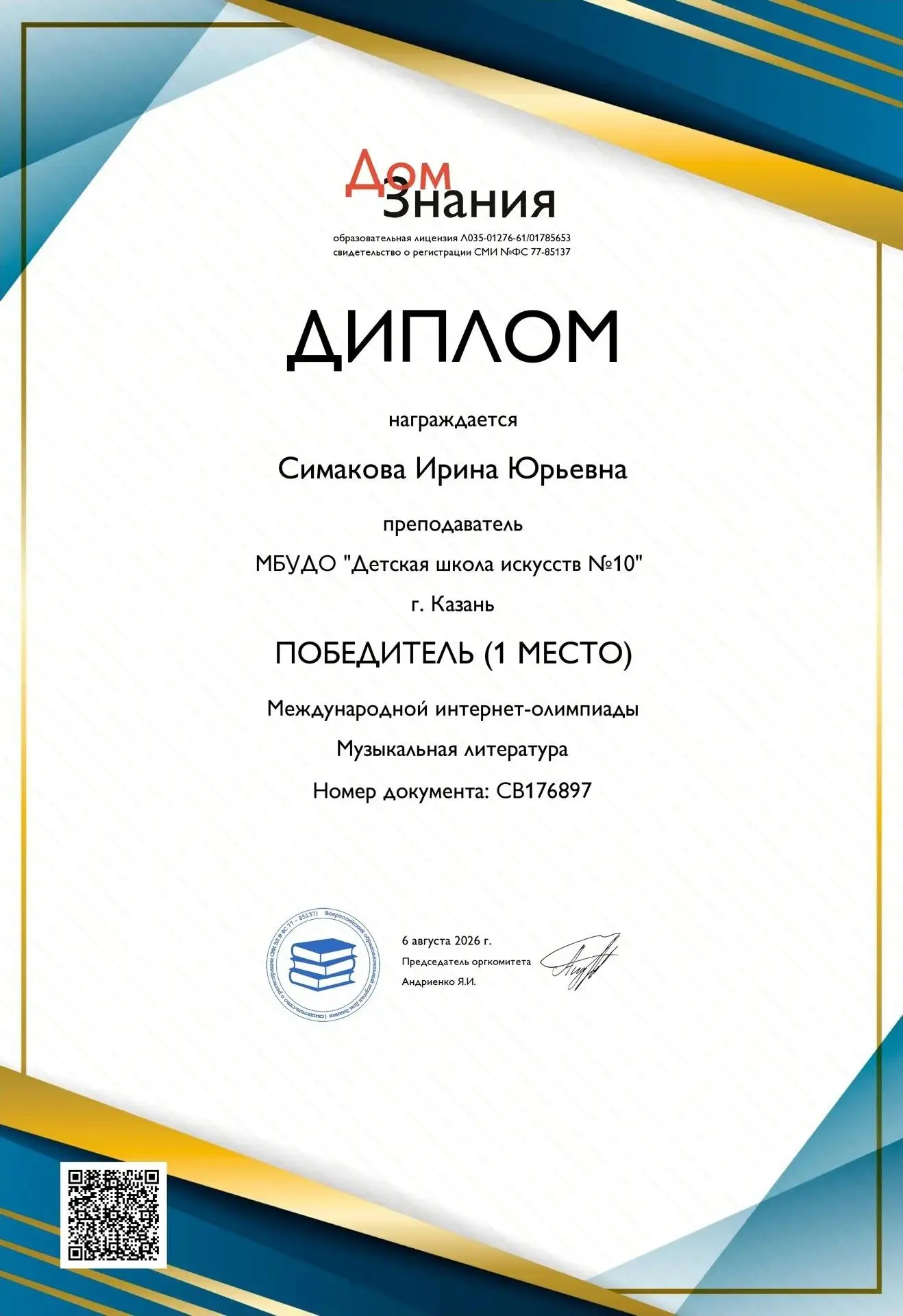 🎉 Поздравляем Симакову Ирину Юрьевну, преподавателя ДШИ № 10, с блестящей победой! 🎉И...