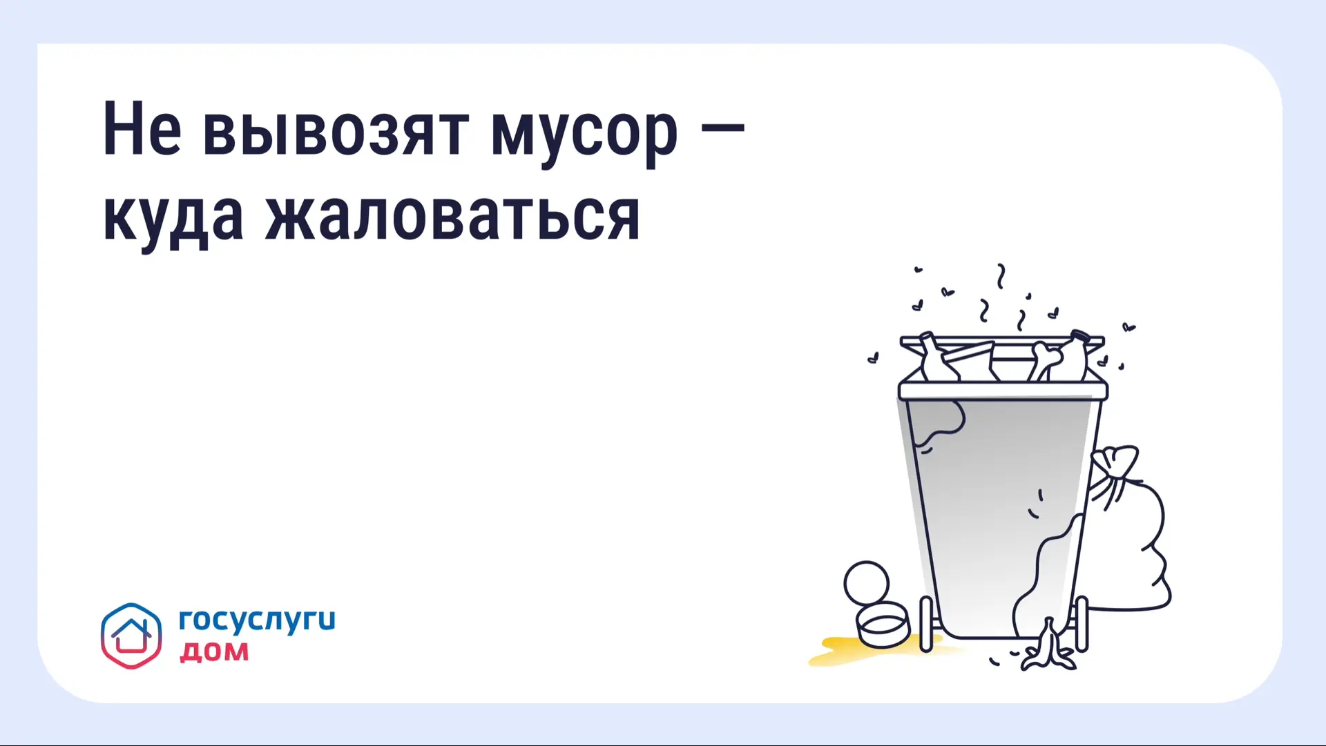 Что делать, если вовремя не вывозят мусор? Восстановите порядок с помощью телефона и «Г...