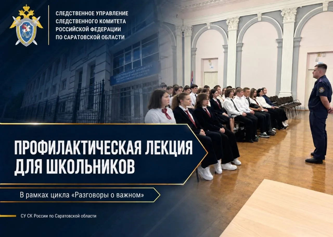 Сотрудник следственного управления СК России по Саратовской области провел профилактиче...