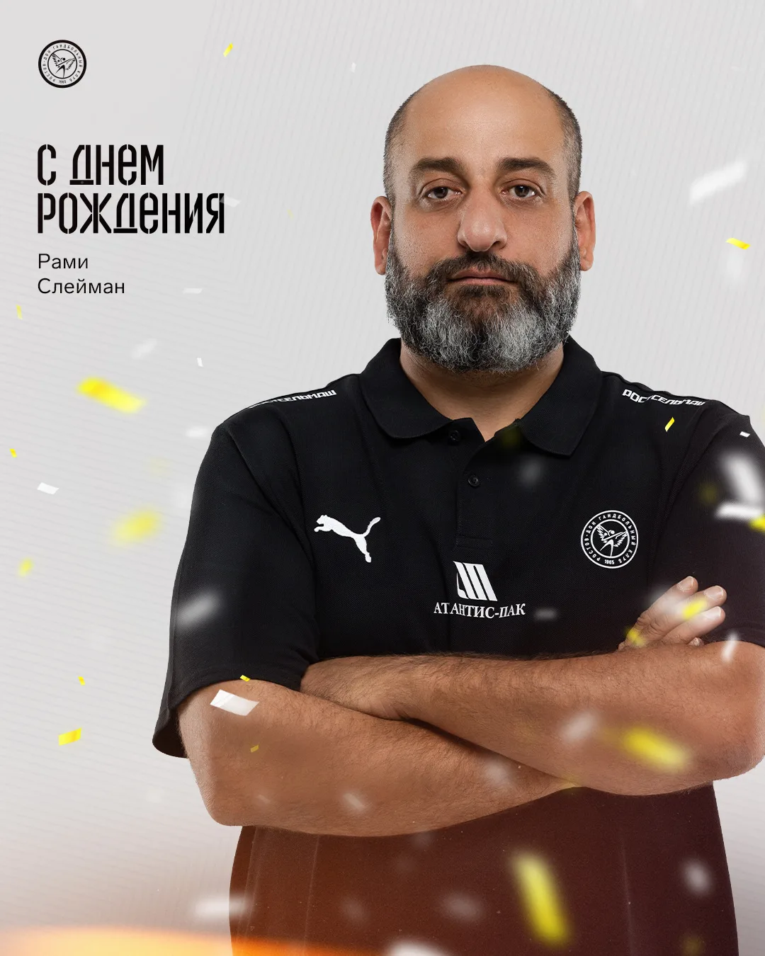 С Днем рождения, Рами! 🥳