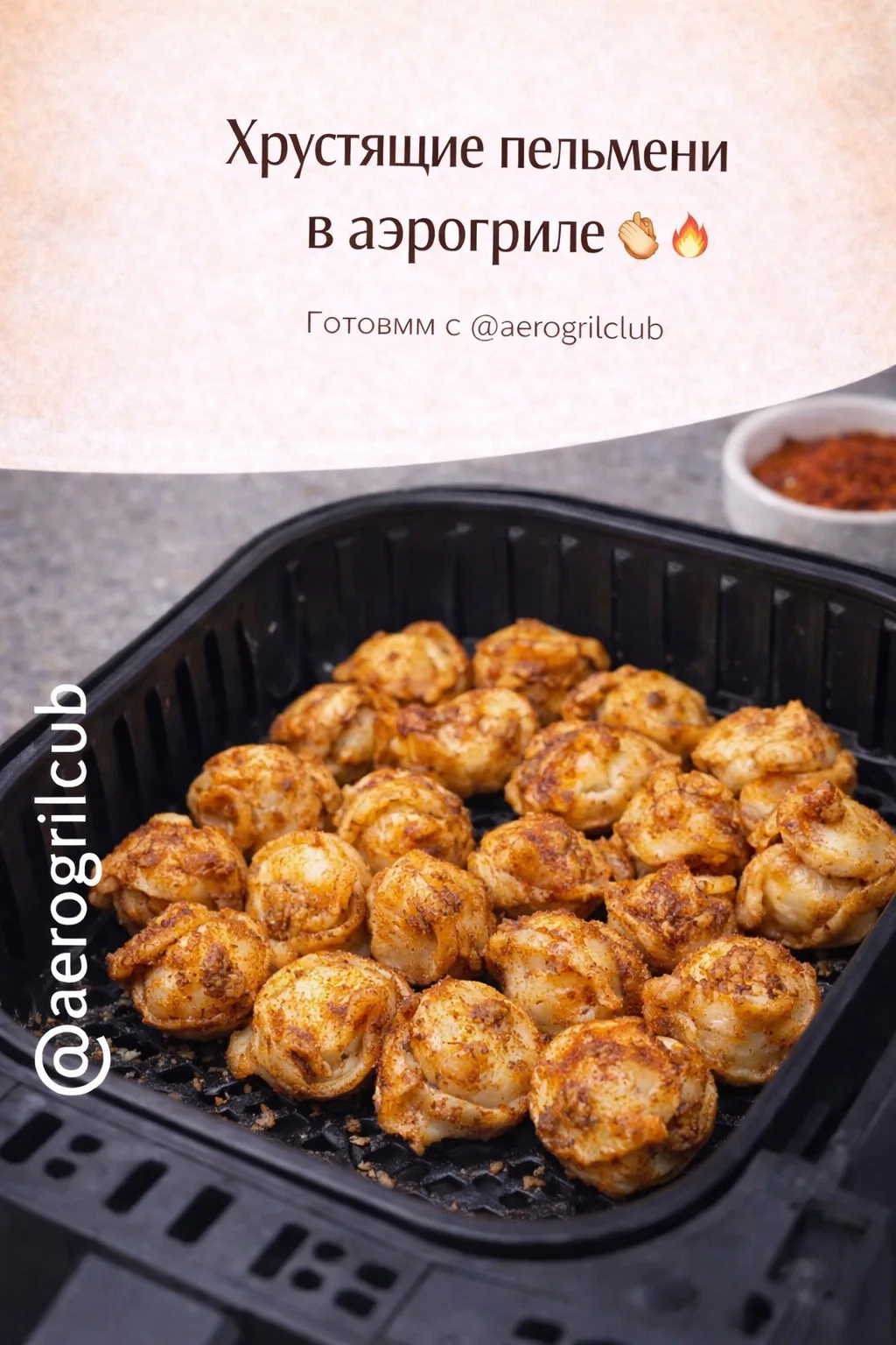 ХРУСТЯЩИЕ ПЕЛЬМЕНИ В АЭРОГРИЛЕ 🥟🔥  Обычные пельмени? Забудьте. Сегодня делаем их золотистыми, румяны
