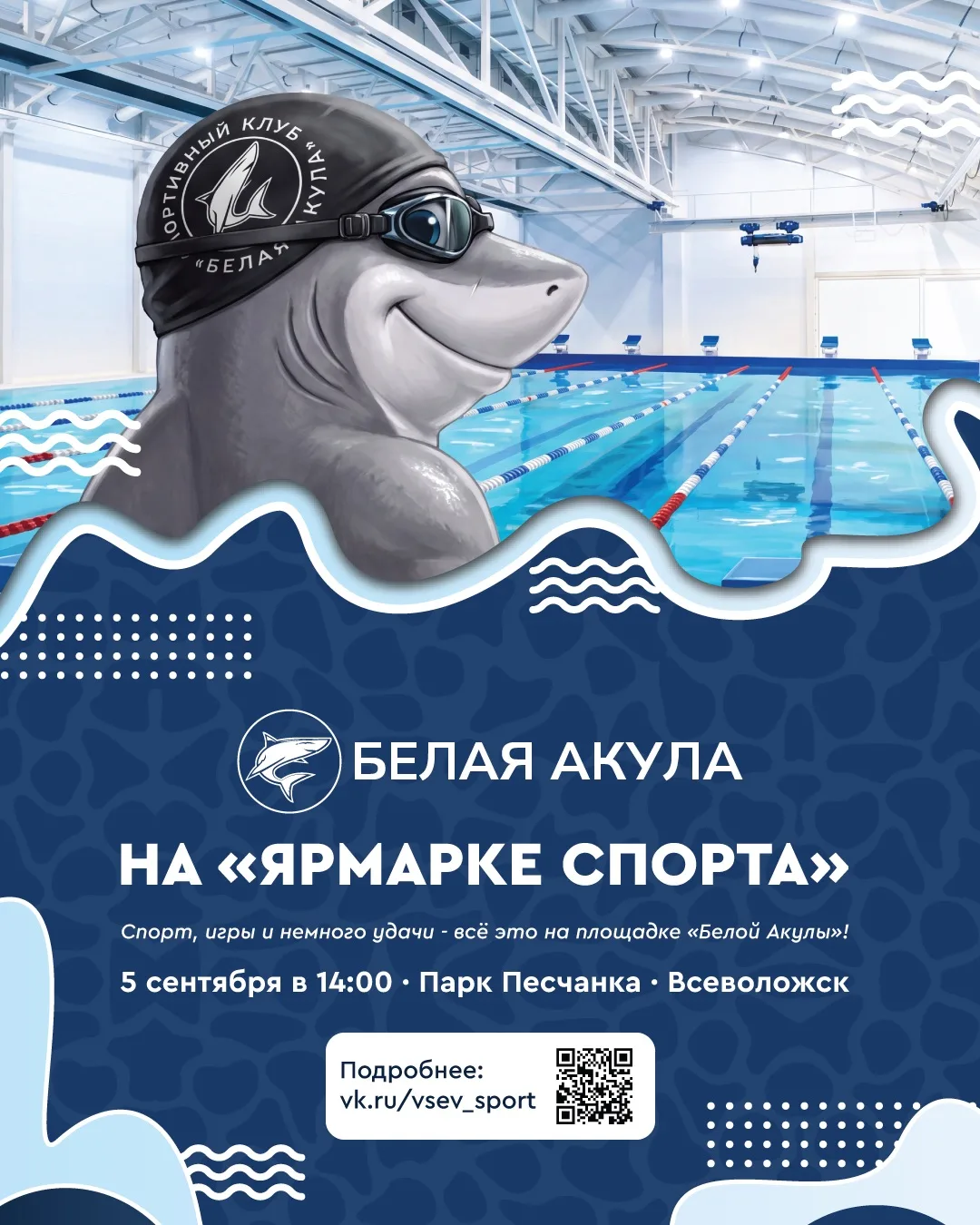 «Белая Акула» выходит за пределы бассейна