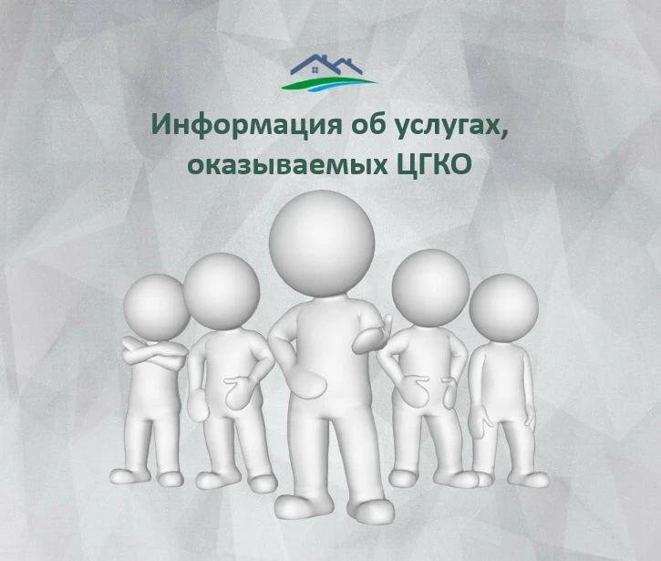 📌Информация об услугах, оказываемых ЦГКО
 
ЦГКО информирует об оказании следующих услуг, относящихс