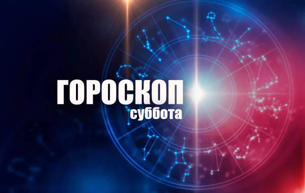 Гороскоп на субботу, 22 августа