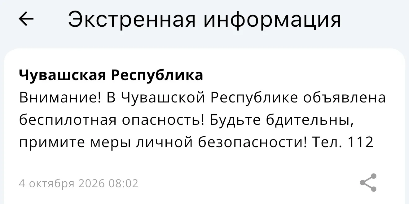 🗣 МЧС: В Чувашии объявлена беспилотная опасность.