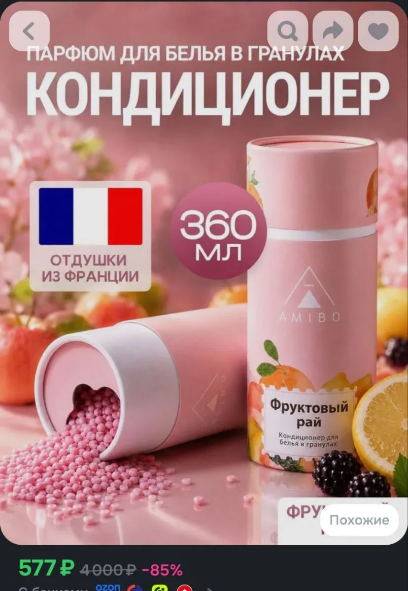 Кондиционер для белья в гранулах с ароматом фруктов (парфюм для стирки)