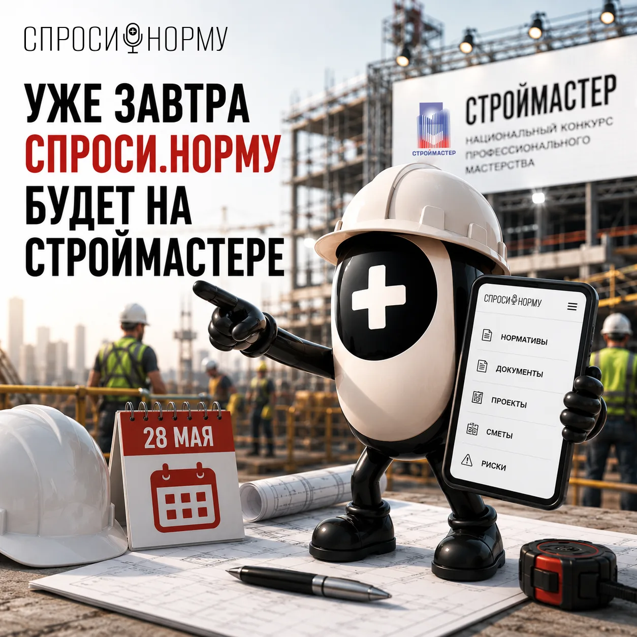 ⚡️ УЖЕ ЗАВТРА СПРОСИ.НОРМУ БУДЕТ НА СТРОЙМАСТЕРЕ