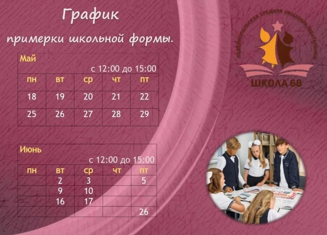 🏫 Уважаемые родители, приглашаем вас на примерку школьной формы.