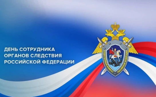 Уважаемые сотрудники и ветераны следственных органов!

Сердечно поздравляем вас с профессиональным п
