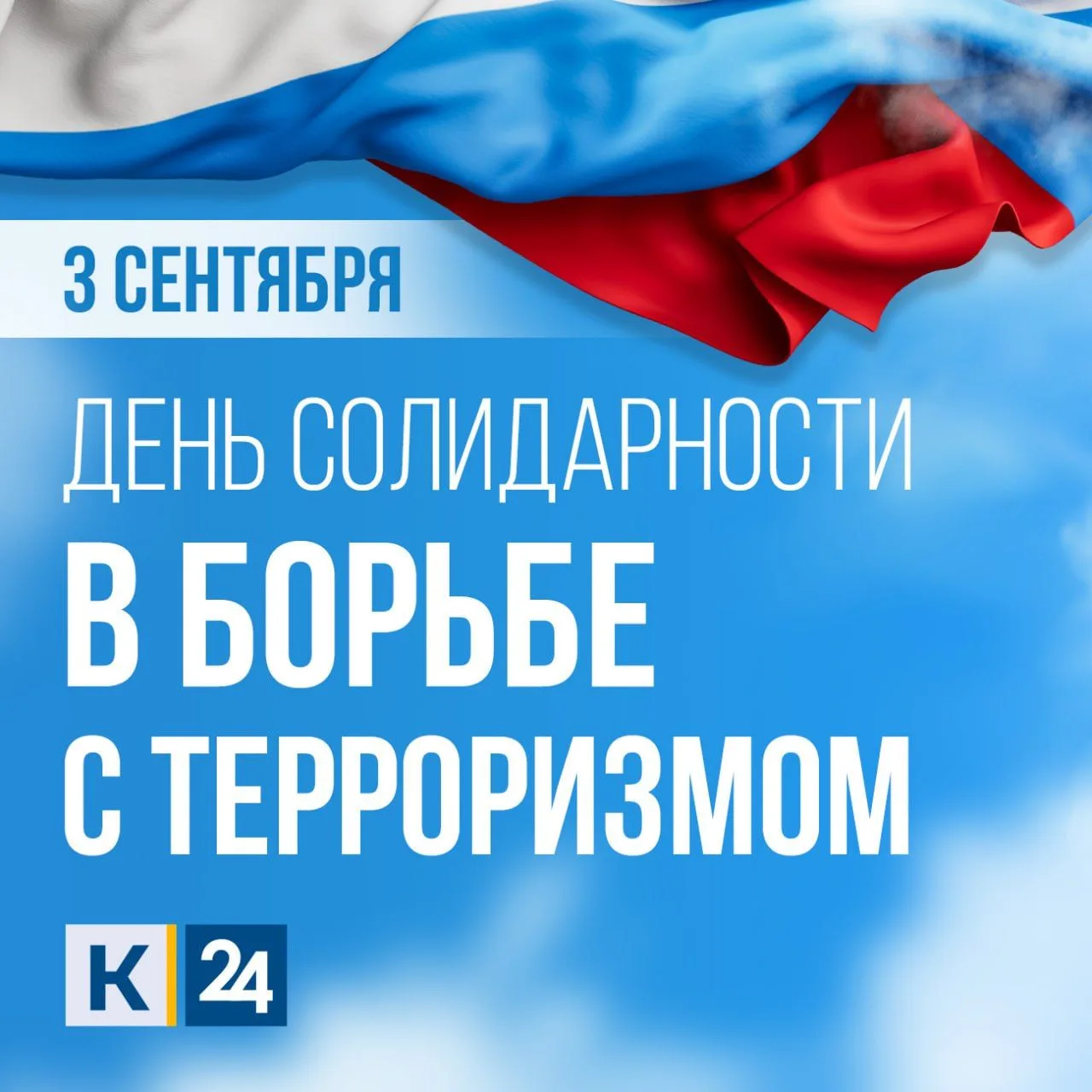🕯 3 сентября в России — День солидарности в борьбе с терроризмом.