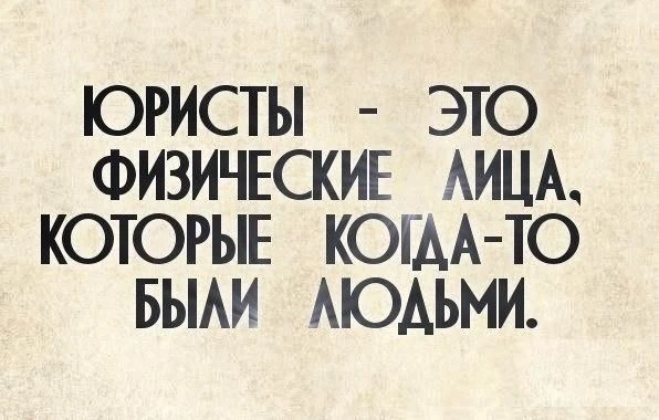 После 10 лет практики уже не обижаешься на эту фразу: ну да, физическое лицо. Зато с пр...