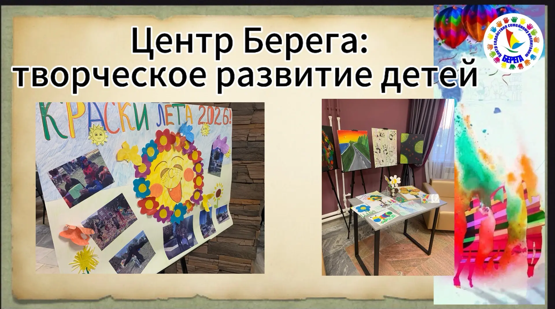 🎨 Яркие «Все краски лета» в Центре «Берега»!