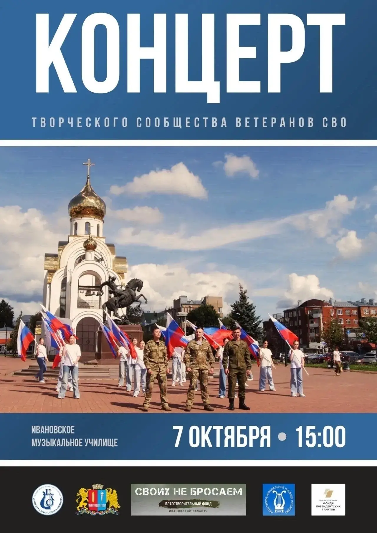 В Иванове пройдет концерт «От первого лица» с историями ветеранов СВО