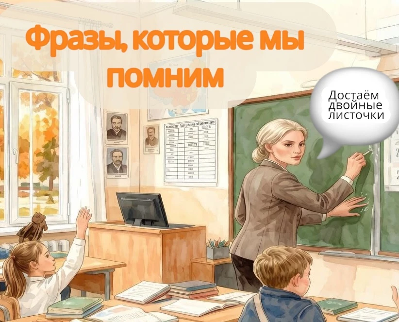 📚 «Фразы, которые мы помним»🏫