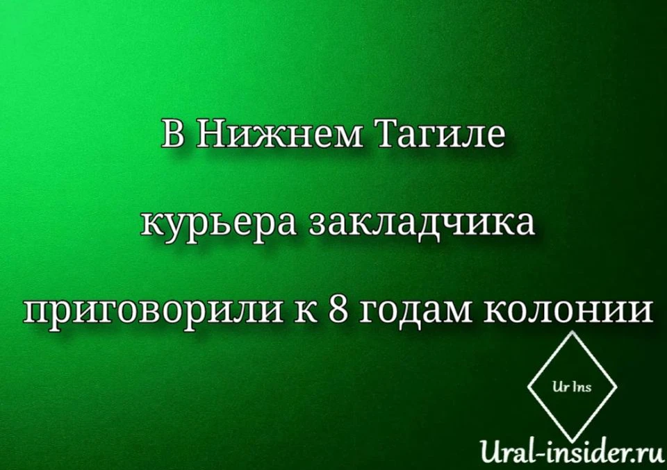 🟩[В Нижнем Тагиле курьера-закладчика приговорили к 8 годам колонии]