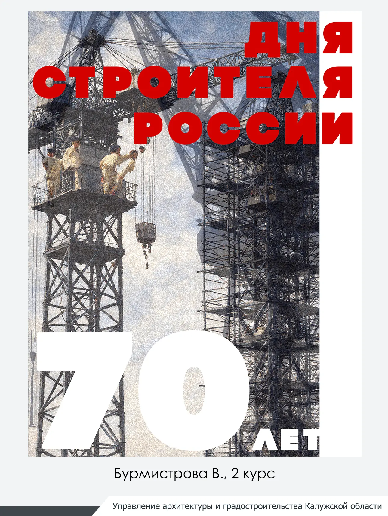 В рамках рубрики «70 лет созидания» продолжаем знакомить вас с работами студентов и пре...