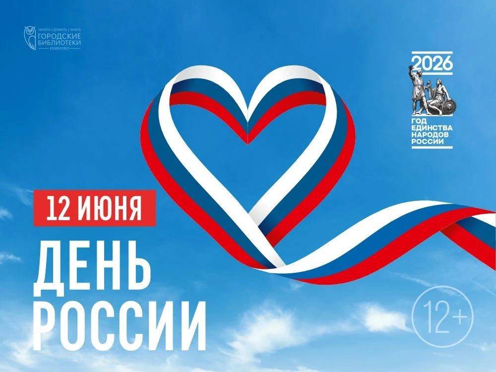 С Днём России и Днём города Кемерово! 

🇷🇺Сегодня мы отмечаем два значимых праздника одновременно 