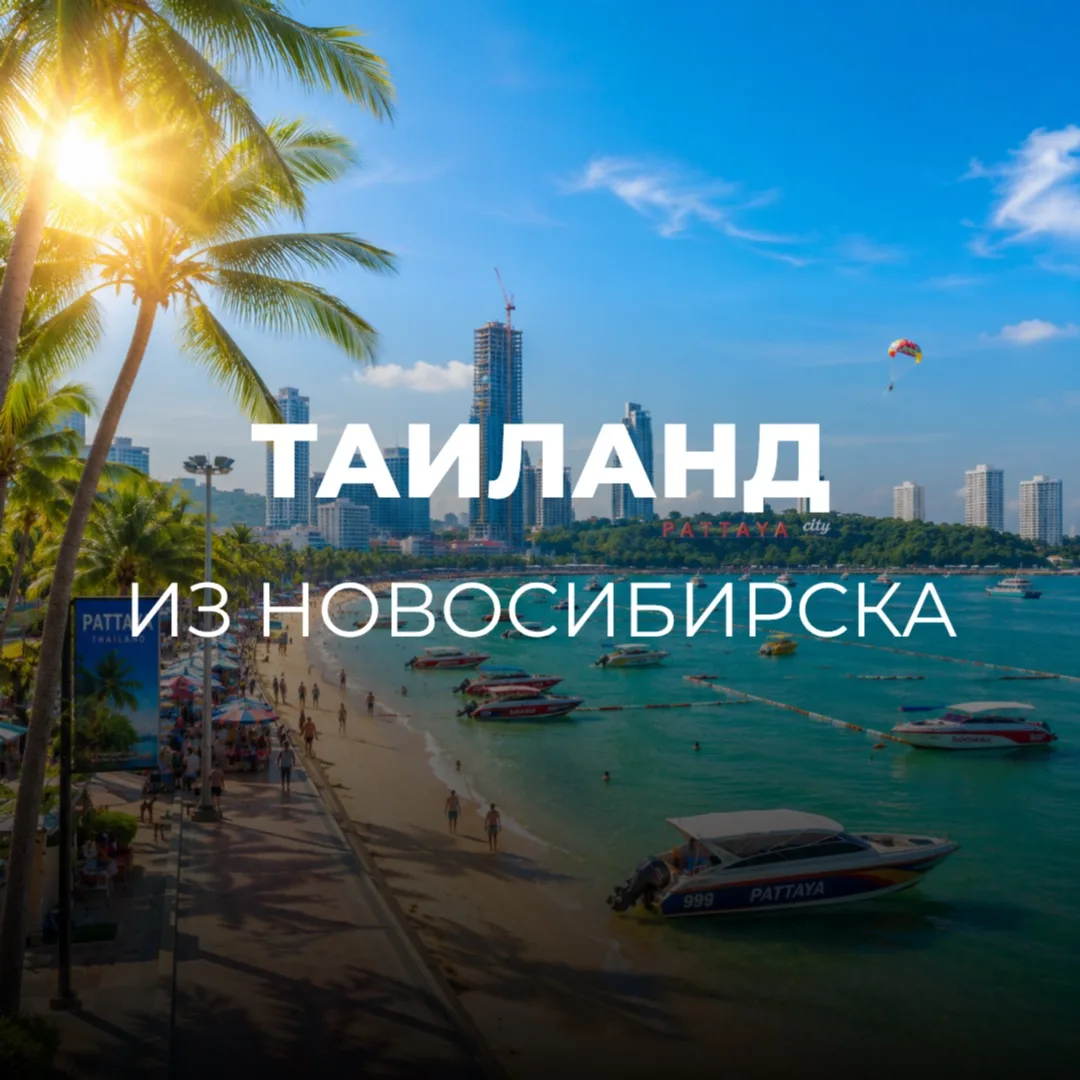 ТАИЛАНД ИЗ НОВОСИБИРСКА🇹🇭