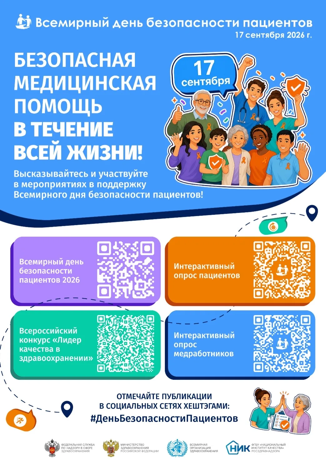 17 сентября 2026 года пройдет Всемирный день безопасности пациентов!