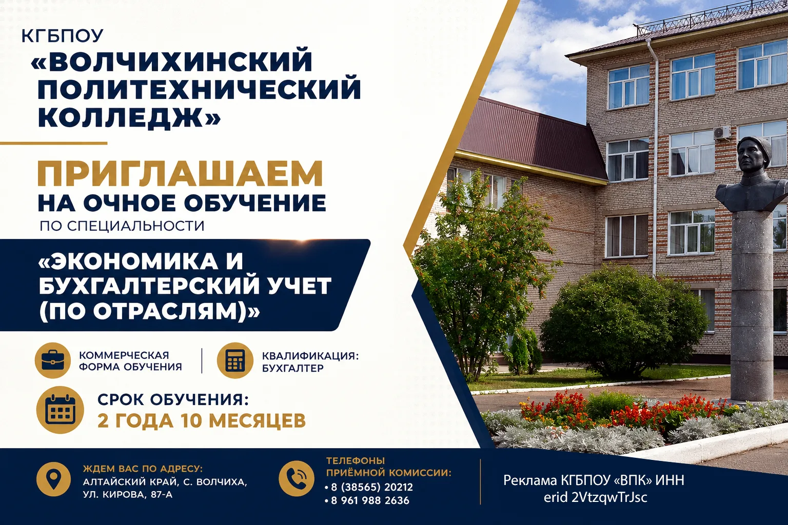 Волчихинский политехнический колледж приглашает на обучение
Открыт набор на очную специальность «Эко